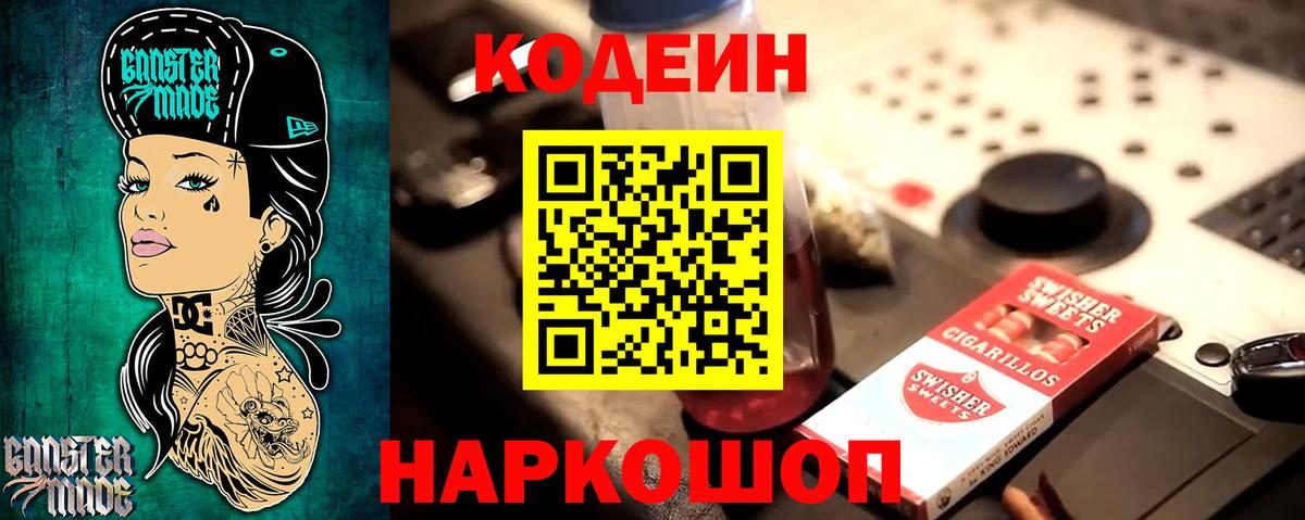 Codein напиток Lean (лин) Конаково